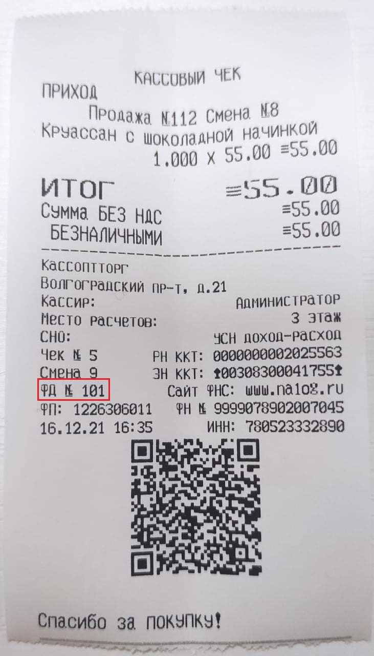 Чек для отчетности в налоговой в Новосибирске Чек для отчетности в налоговой в Новосибирске